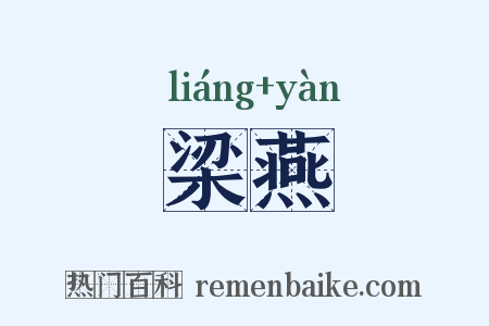 梁燕是什么意思的图片